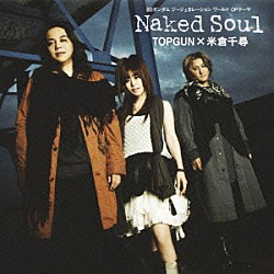 ＴＯＰＧＵＮ×米倉千尋「Ｎａｋｅｄ　Ｓｏｕｌ」