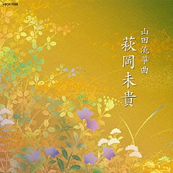 萩岡未貴 萩岡松韻 鳥居名美野「山田流箏曲　萩岡未貴」