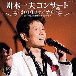 舟木一夫「舟木一夫コンサート　２０１０ファイナル　２０１０．１２．１２　東京・中野サンプラザ」