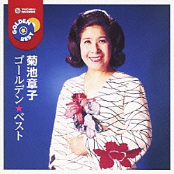 菊池章子「ゴールデン☆ベスト　菊池章子」