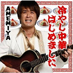 ＡＭＥＭＩＹＡ「冷やし中華はじめました」