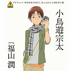 小鳥遊宗太　ｓｔａｒｒｉｎｇ　福山潤「ＴＶアニメ「ＷＯＲＫＩＮＧ！！」きゃらそん☆ＭＥＮＵ１　小鳥遊宗太　ｓｔａｒｒｉｎｇ　福山潤」