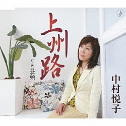 中村悦子「上州路／昼顔」