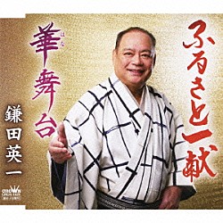 鎌田英一「ふるさと一献／華舞台」