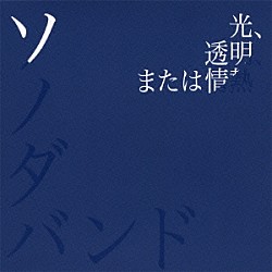 ソノダバンド「光、透明、または情熱」