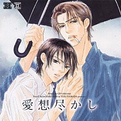 （ドラマＣＤ） 森川智之 武内健 日野聡 遊佐浩二 石塚さより 松山鷹志 岩崎征実「愛想尽かし」