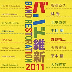 航空自衛隊航空中央音楽隊 中村芳文「バンド維新２０１１」