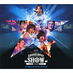 超新星「ＬＩＶＥ　ＭＯＶＩＥ　ｉｎ　３Ｄ　ＣＨＯＳＨＩＮＳＥＩ　ＳＨＯＷ　２０１０　オリジナル・サウンドトラック」