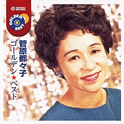 菅原都々子「ゴールデン☆ベスト　菅原都々子」