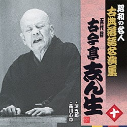 古今亭志ん生［五代目］「淀五郎／品川心中」