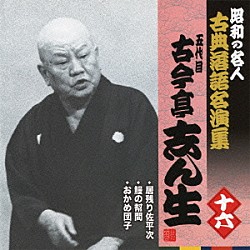 古今亭志ん生［五代目］「居残り佐平次／鰻の幇間／おかめ団子」