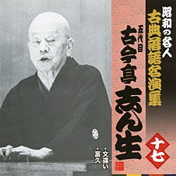 古今亭志ん生［五代目］「文違い／富久」