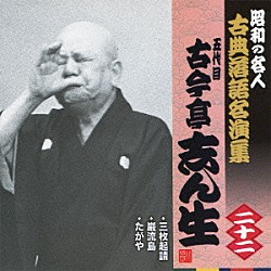 古今亭志ん生［五代目］「三枚起請／巌流島／たがや」