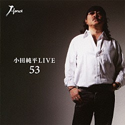 小田純平「小田純平ＬＩＶＥ　「５３」」