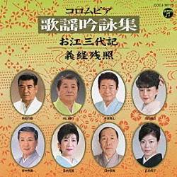 （伝統音楽） 志田紫岳 平賀輝山 向山侑吟 阿部吟鳳 吉永典子 田中照風 落合克鶯「コロムビア歌謡吟詠集～お江三代記／義経残照～」