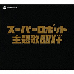 （アニメーション） 水木一郎 コロムビアゆりかご会 ささきいさお 子門真人 こおろぎ’７３ 堀江美都子 ヤング・フレッシュ「スーパーロボット主題歌ＢＯＸ＋」