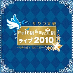 （アニメーション） 日髙のり子 島津冴子 小桜エツ子 井上喜久子 鷹森淑乃 小林沙苗 皆川純子「サクラ大戦　巴里花組＆紐育星組ライブ２０１０　～可憐な花々　煌めく星々～」