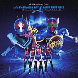 仮面ライダーＧＩＲＬＳ「Ｌｅｔ’ｓ　Ｇｏ　ＲｉｄｅｒＫｉｃｋ　２０１１」