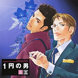 （ドラマＣＤ） 杉山紀彰 高橋広樹 鳥海浩輔 安元洋貴 名村幸太郎 秋吉徹 吉田聖子「１円の男」