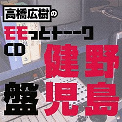 （ラジオＣＤ） 高橋広樹 野島健児「高橋広樹のモモっとトーークＣＤ　野島健児盤」