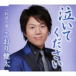 こおり健太「泣いてください／おぼろ月」