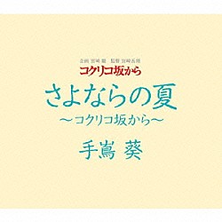 手嶌葵「さよならの夏～コクリコ坂から～」