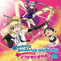 （アニメーション） 小林ゆう 天の妃少女合唱団「ＴＶアニメ「まりあ†ほりっく　あらいぶ」オープニング＆エンディングテーマ」