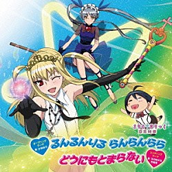 （アニメーション） 小林ゆう 天の妃少女合唱団「ＴＶアニメ「まりあ†ほりっく　あらいぶ」オープニング＆エンディングテーマ」