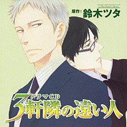 （ドラマＣＤ） 日野聡 野島裕史 平川大輔 鈴木達央 羽多野渉 菅谷弥生 藤堂真衣「ドラマＣＤ　３軒隣の遠い人」