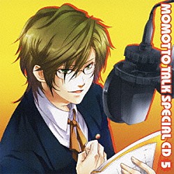 （ラジオＣＤ） 川田紳司 関智一 谷山紀章 緑川光 小野大輔 安元洋貴 羽多野渉「人気声優の大爆笑コント　モモっとトーク・スペシャルＣＤ５」