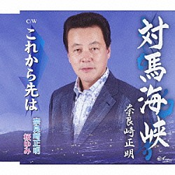 奈良崎正明「対馬海峡／これから先は」