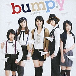 ｂｕｍｐ．ｙ「卒業までに…」