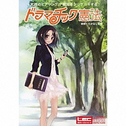 たかはし智秋「究極のヒアリング！？聴覚をシ☆ゲ☆キする　ドラマチック憲法」