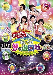 （キッズ） 横山だいすけ 三谷たくみ 小林よしひさ いとうまゆ ひなたおさむ かまだみき「おいでよ！夢の遊園地」