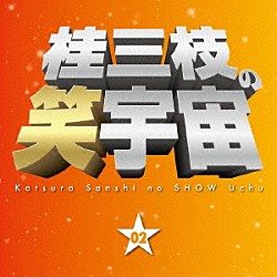 桂三枝「桂三枝の笑宇宙　０２　じいちゃんホスト／相部屋」