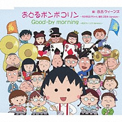 Ｂ．Ｂ．クィーンズ「おどるポンポコリン～ちびまる子ちゃん　誕生　２５ｔｈ　Ｖｅｒｓｉｏｎ～」