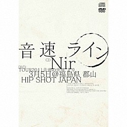 音速ライン「Ｎｉｒ」