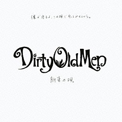 Ｄｉｒｔｙ　Ｏｌｄ　Ｍｅｎ「約束の唄」