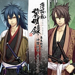 （ゲーム・ミュージック） 森久保祥太郎 関智一 鳥海浩輔 中田譲治「薄桜鬼　黎明録　キャラクターＣＤ　幕末暁月抄　沖田総司・井吹龍之介」