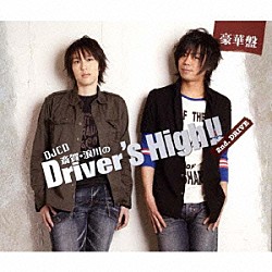 （ラジオＣＤ） 斎賀みつき 浪川大輔 日野聡 立花慎之介「斎賀　浪川のＤｒｉｖｅｒ’ｓ　Ｈｉｇｈ！！　ＤＪＣＤ　２ｎｄ．ＤＲＩＶＥ」