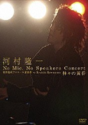 河村隆一「河村隆一　Ｎｏ　Ｍｉｃ．　Ｎｏ　Ｓｐｅａｋｅｒｓ　Ｃｏｎｃｅｒｔ　世界遺産アンコール遺跡群　ｖｓ　Ｒｙｕｉｃｈｉ　Ｋａｗａｍｕｒａ　神々の黄昏」