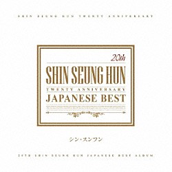 シン・スンフン「２０ｔｈ　アニバーサリー・ジャパニーズ・ベスト」