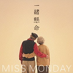 Ｍｉｓｓ　Ｍｏｎｄａｙ「一緒懸命」