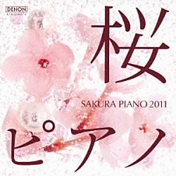 ＳＯＹＯＫＡ「桜ピアノ２０１１」