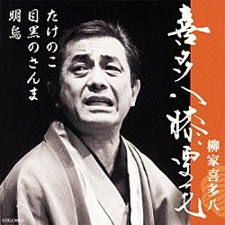 柳家喜多八「喜多八膝栗毛　明烏／目黒のさんま／たけのこ」