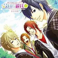 （ドラマＣＤ） 杉田智和 三木眞一郎 浪川大輔 中村悠一「君とナイショの…今日から彼氏（キミカレ）ドラマＣＤ」
