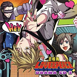 （ドラマＣＤ） 保志総一朗 鳥海浩輔 宮田幸季 中井和哉 真殿光昭 前野智昭 下和田ヒロキ「恋戦隊ＬＯＶＥ＆ＰＥＡＣＥ　ドラマＣＤ　３」