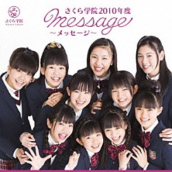 さくら学院「さくら学院２０１０年度　～ｍｅｓｓａｇｅ～」