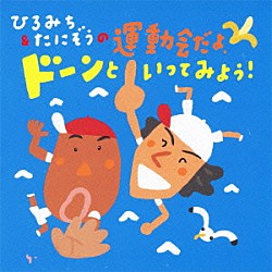 （教材） 佐藤弘道 たにぞう Ｓｍｉｌｅ　Ｋｉｄｓ チバナギサ 本田洋一郎 ＳＲＣスタッフ＆ＯＴスタッフ「ひろみち＆たにぞうの運動会だよ、ドーンといってみよう！」