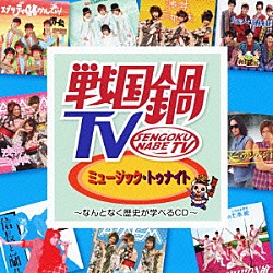 （Ｖ．Ａ．） ＳＨＩＣＨＩＨＯＮ槍 天正遣欧少年使節 兵衛’ｚ 堺衆 利休七哲 浅井三姉妹チームＡ 浅井三姉妹チームＺ「戦国鍋ＴＶ　ミュージック・トゥナイト～なんとなく歴史が学べるＣＤ～」